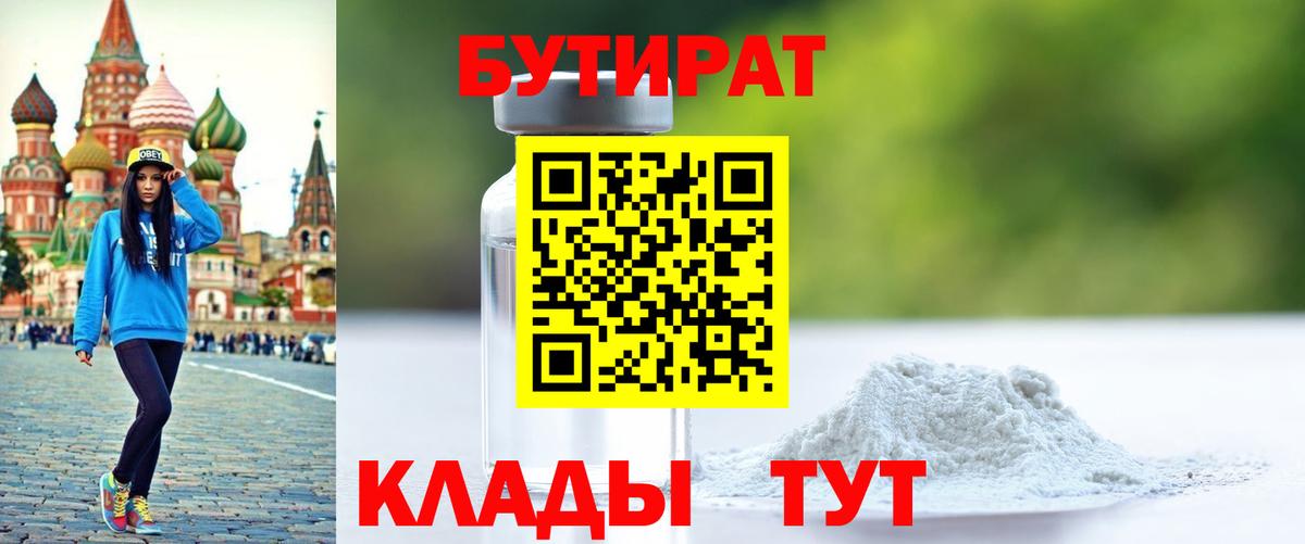Бутират Butirat Кольчугино